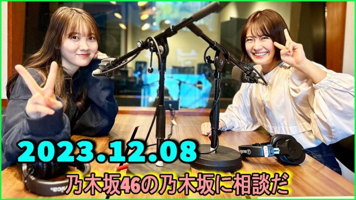 乃木坂46の乃木坂に相談だ  .清宮レイ,松尾美佑 2023.12.08 #141 美しい巻き巻きたまご、皆さん見てくれましたか??