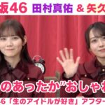 【乃木坂46】田村真佑＆矢久保美緒 冬のおしゃれ＆焼肉スタイル「生のアイドルが好き」アフタートーク