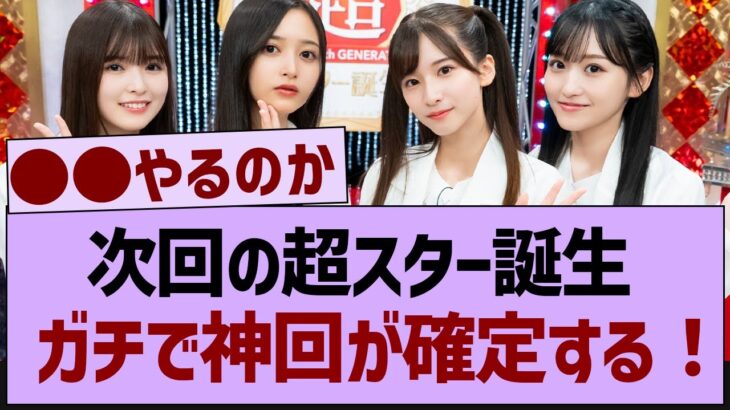 次週のスター誕生神回が確定する【乃木坂46・乃木坂工事中・乃木坂配信中】