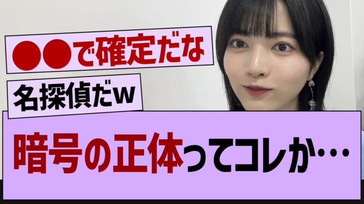 暗号の正体ってコレか…【乃木坂46・乃木坂工事中・乃木坂配信中】