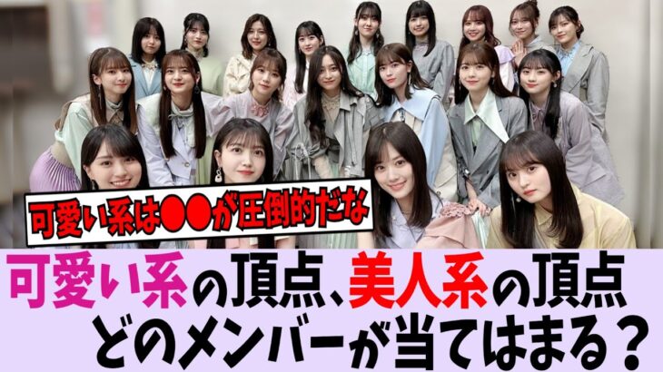 【乃木坂46】かわいい系の頂点と美人系の頂点ってそれぞれどのメンバーだと思う？