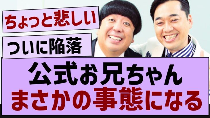 公式お兄ちゃんまさかの事態に！【乃木坂配信中・乃木坂工事中・乃木坂46】