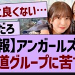 アンガールズさん坂道グループに苦言…【乃木坂46・乃木坂配信中・乃木坂工事中】