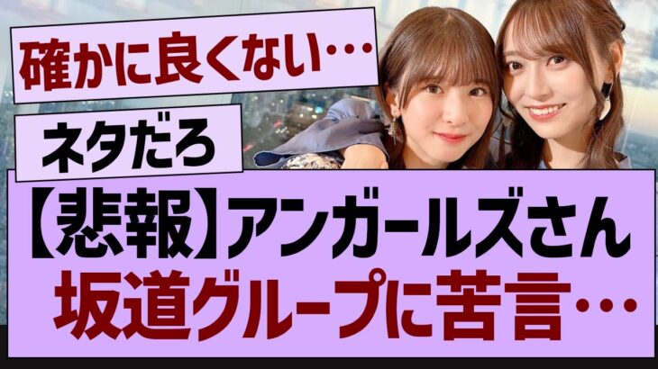 アンガールズさん坂道グループに苦言…【乃木坂46・乃木坂配信中・乃木坂工事中】