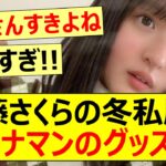 遠藤さくらの冬私服にバナナマンのグッズが!【乃木坂46】