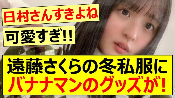 遠藤さくらの冬私服にバナナマンのグッズが!【乃木坂46】