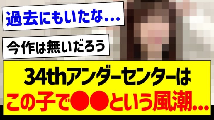 アンダーセンターはこの子で●●という風潮…【乃木坂46・坂道オタク反応集】