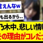 【悲報】次回の乃木中、悲しい情報が…なおその理由がコレだった件【乃木坂46・坂道オタク反応集】