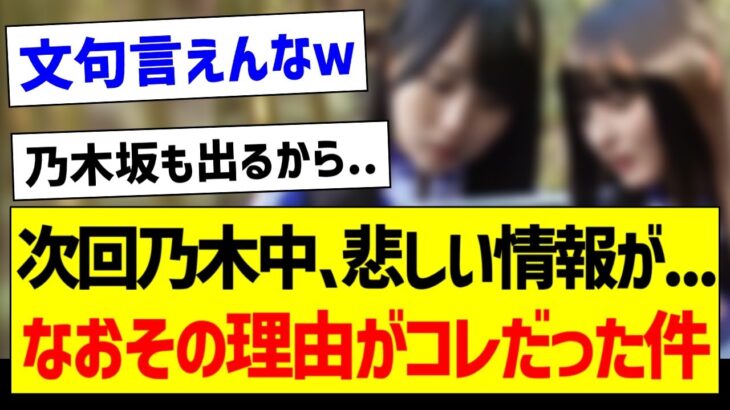 【悲報】次回の乃木中、悲しい情報が…なおその理由がコレだった件【乃木坂46・坂道オタク反応集】