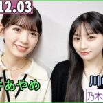 乃木坂46の「の」（乃木のの）川﨑桜,筒井あやめ  2023年12月03日