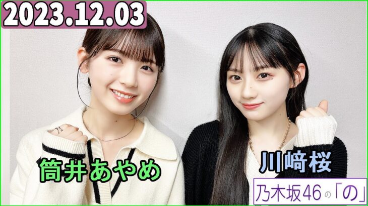 乃木坂46の「の」（乃木のの）川﨑桜,筒井あやめ  2023年12月03日