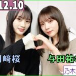 乃木坂46の「の」（乃木のの）川﨑桜,与田祐希  2023年12月10日