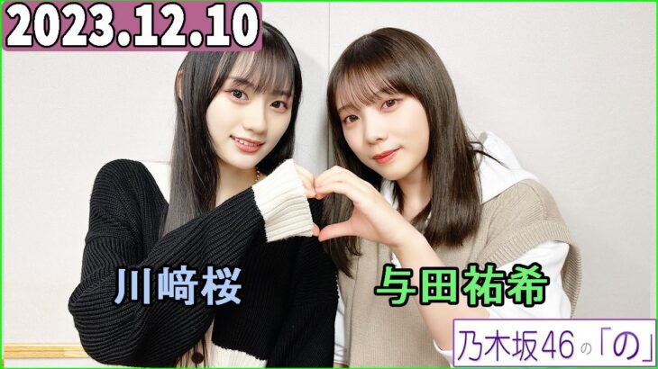 乃木坂46の「の」（乃木のの）川﨑桜,与田祐希  2023年12月10日