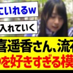 【朗報】賀喜遥香さん、流石に●●を好きすぎる模様ｗｗｗ【乃木坂46・坂道オタク反応集・山下美月】