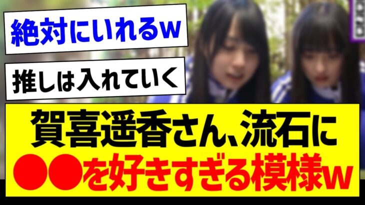 【朗報】賀喜遥香さん、流石に●●を好きすぎる模様ｗｗｗ【乃木坂46・坂道オタク反応集・山下美月】