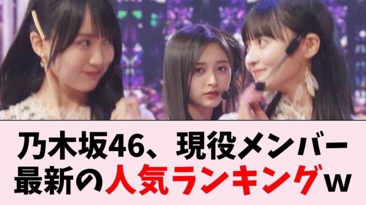 乃木坂46、現役メンバー人気ランキングの最新版がコチラｗｗｗ…に対するオタの反応集