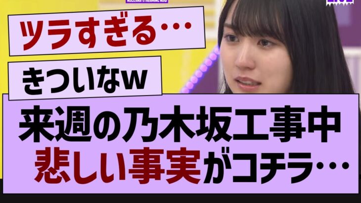 来週の乃木坂工事中、悲しい事実がコチラ!【乃木坂工事中・乃木坂46・乃木坂配信中】