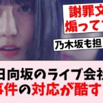 【炎上】日向坂46のライブ企画会社、座席トラブルの対応が酷すぎる…に対するオタの反応集