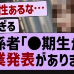 関係者「●期生から卒業発表があります」【乃木坂46・乃木坂配信中・乃木坂工事中】