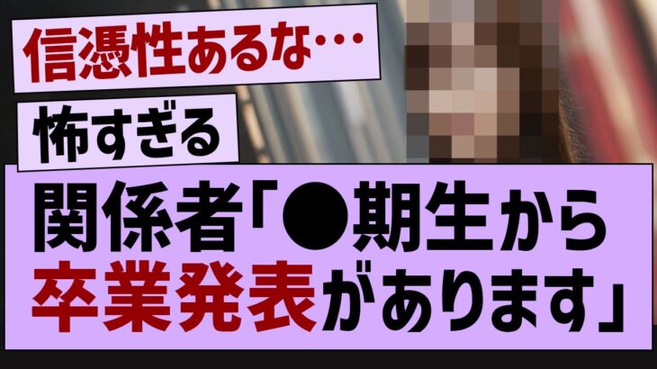 関係者「●期生から卒業発表があります」【乃木坂46・乃木坂配信中・乃木坂工事中】