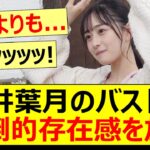 向井葉月のバストが圧倒的存在感を放つ!!【乃木坂46】