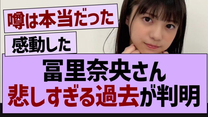 冨里奈央、悲しすぎる過去が判明【乃木坂46・乃木坂工事中・乃木坂配信中】