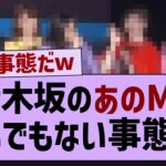 乃木坂のあの楽曲、とんでもない事態に!【乃木坂工事中・乃木坂46・乃木坂配信中】