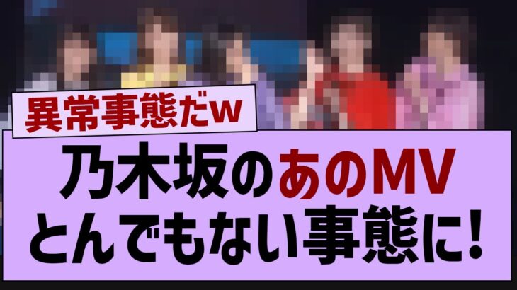 乃木坂のあの楽曲、とんでもない事態に!【乃木坂工事中・乃木坂46・乃木坂配信中】