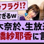 【朗報】弓木奈於、ラジオで掛橋の名前を挙げる【乃木坂46・乃木坂配信中・掛橋沙耶香】