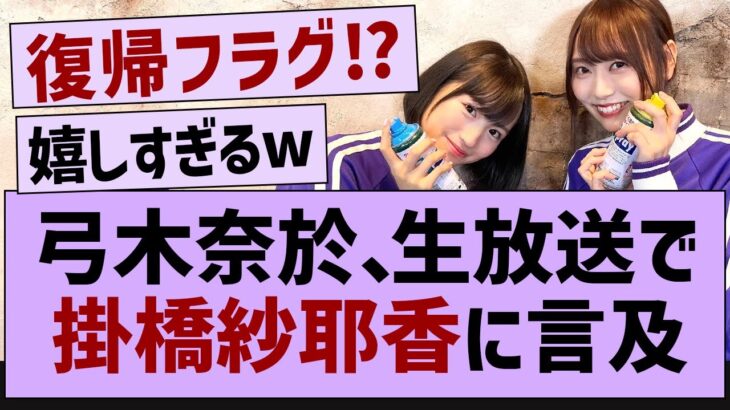 【朗報】弓木奈於、ラジオで掛橋の名前を挙げる【乃木坂46・乃木坂配信中・掛橋沙耶香】