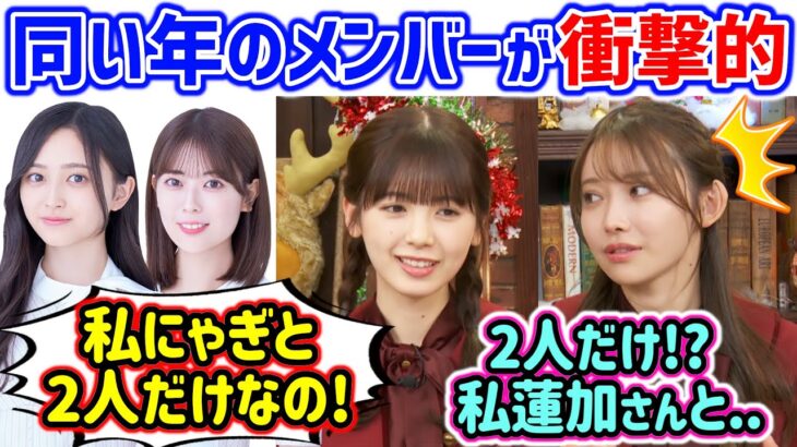 筒井あやめと黒見明香、同じ学年のメンバーに衝撃を受ける【文字起こし】乃木坂46