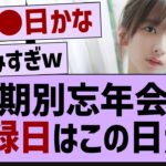 期別忘年会の収録日はコレか…【乃木坂46・乃木坂工事中・乃木坂配信中】