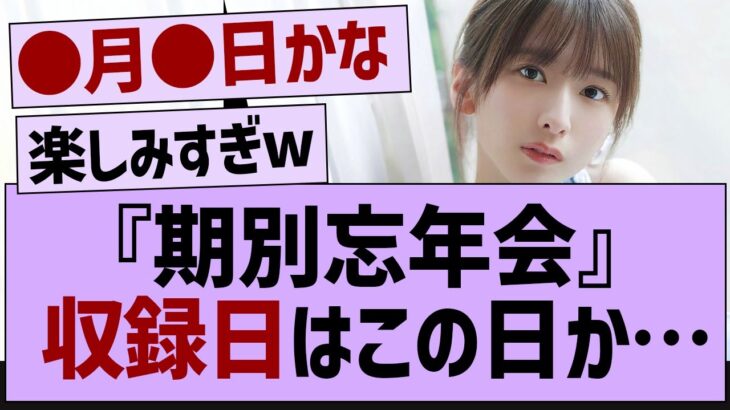 期別忘年会の収録日はコレか…【乃木坂46・乃木坂工事中・乃木坂配信中】