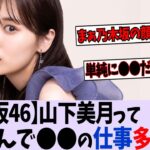 なんで山下は〇〇の仕事が多いの？【乃木坂46】