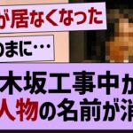 乃木坂工事中からあの人物の名前が消える【乃木坂46・乃木坂配信中・乃木坂工事中】