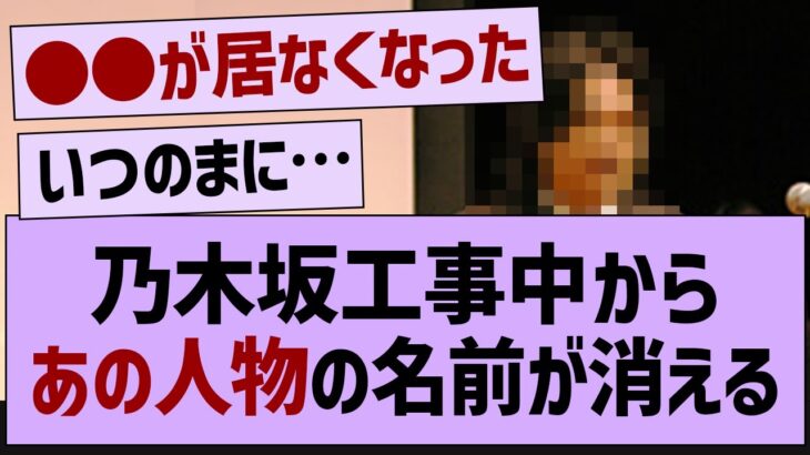 乃木坂工事中からあの人物の名前が消える【乃木坂46・乃木坂配信中・乃木坂工事中】