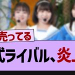 公式ライバルさん炎上してしまう…【乃木坂46・乃木坂工事中・乃木坂配信中】