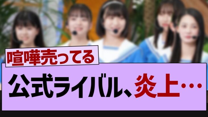 公式ライバルさん炎上してしまう…【乃木坂46・乃木坂工事中・乃木坂配信中】