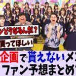 お歳暮企画で貰えなそうな人って誰になる？【乃木坂46】