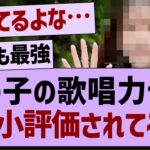 この子の歌唱力って過小評価されてる…【乃木坂工事中・乃木坂46・乃木坂配信中】