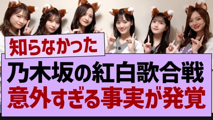 乃木坂の紅白歌合戦意外すぎる事実が発覚【乃木坂工事中・乃木坂46・乃木坂配信中】