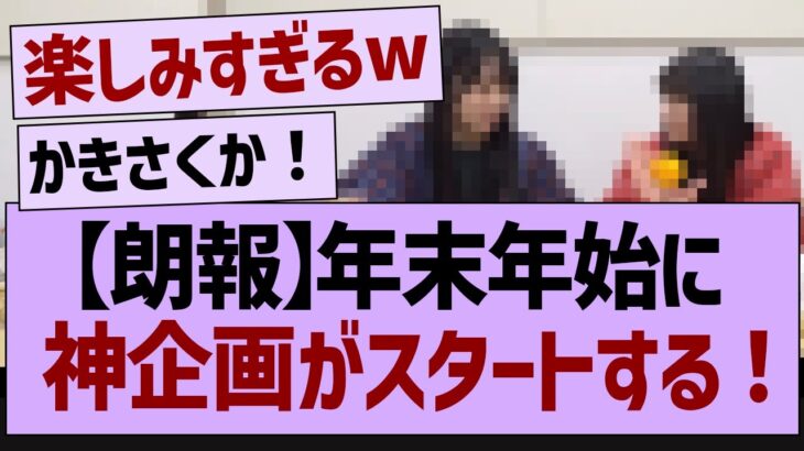 【朗報】年末年始に神動画の配信が決定【乃木坂46・乃木坂配信中・乃木坂工事中】