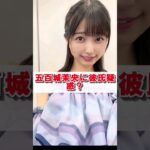 乃木坂46五百城茉央に彼氏疑惑？ #乃木坂46 #乃木坂工事中 #2ch #雑学