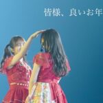 皆様、良いお年をー乃木坂46