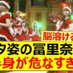 サンタ姿の冨里奈央の下半身が危なすぎた!!【乃木坂46・超乃木坂スター誕生！】