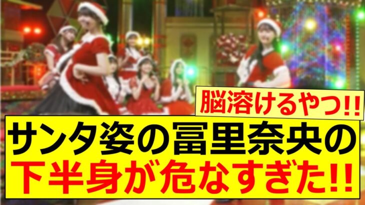 サンタ姿の冨里奈央の下半身が危なすぎた!!【乃木坂46・超乃木坂スター誕生！】