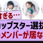 カップスター選抜、あのメンバーが居ない…【乃木坂46・乃木坂配信中・乃木坂工事中】