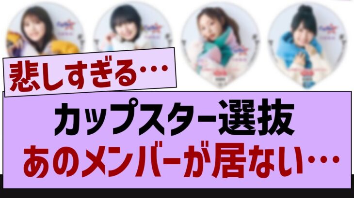 カップスター選抜、あのメンバーが居ない…【乃木坂46・乃木坂配信中・乃木坂工事中】