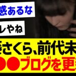 遠藤さくらさん、前代未聞の超●●ブログを更新ｗ【乃木坂46・坂道オタク反応集・遠藤さくら】