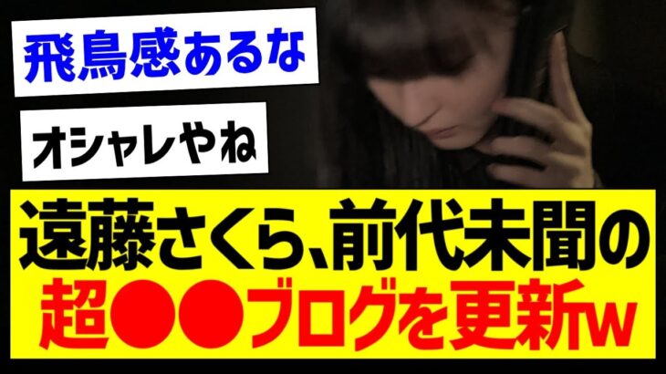 遠藤さくらさん、前代未聞の超●●ブログを更新ｗ【乃木坂46・坂道オタク反応集・遠藤さくら】